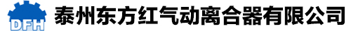 气动离合器_气动离合器闸瓦_球磨机用气动离合器-泰州东方红气动离合器有限公司